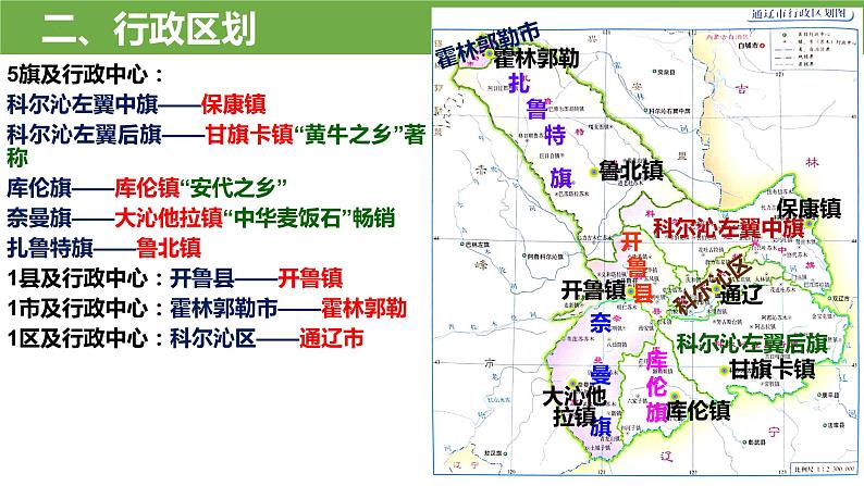 2024年中考地理复习课件：通辽市乡土地理第6页