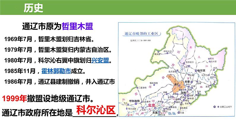 2024年中考地理复习课件：通辽市乡土地理第7页