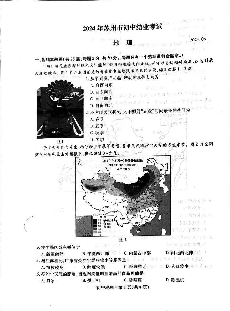 2024年江苏省苏州市中考地理试卷01