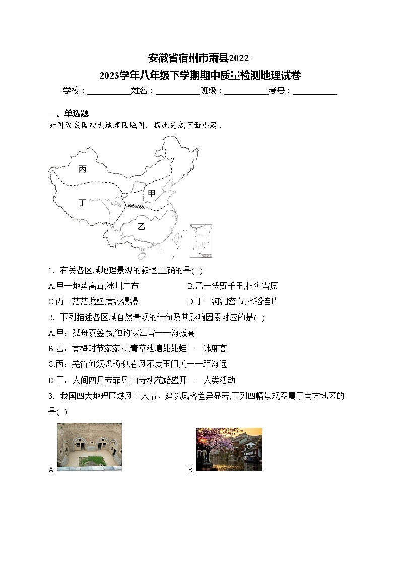 安徽省宿州市萧县2022-2023学年八年级下学期期中质量检测地理试卷(含答案)01