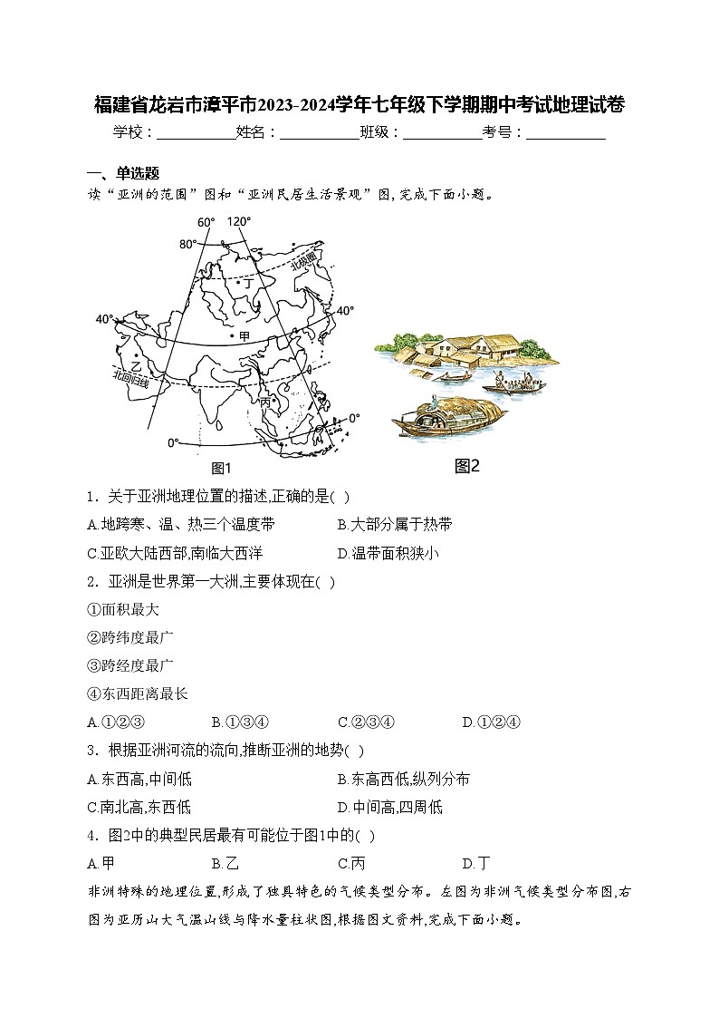 福建省龙岩市漳平市2023-2024学年七年级下学期期中考试地理试卷(含答案)第1页
