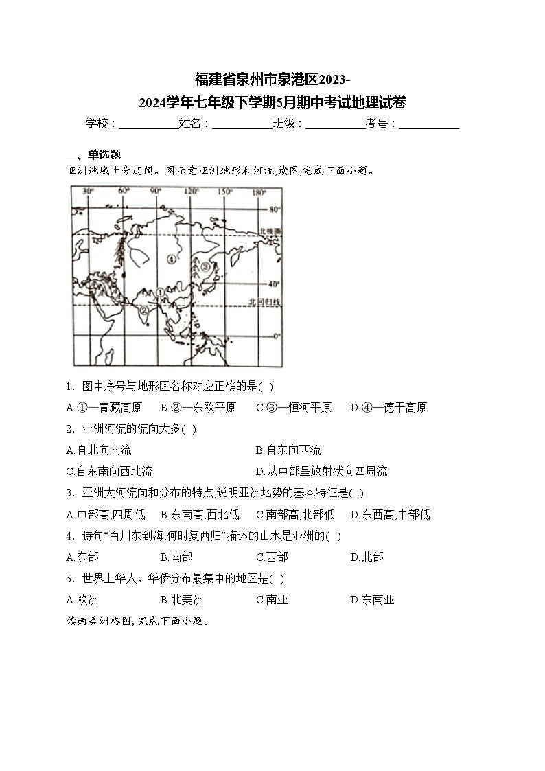 福建省泉州市泉港区2023-2024学年七年级下学期5月期中考试地理试卷(含答案)01