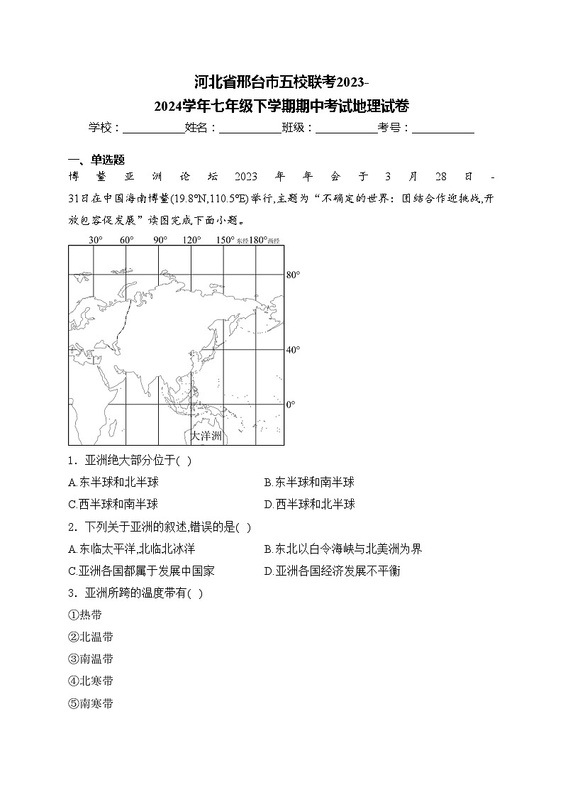 河北省邢台市五校联考2023-2024学年七年级下学期期中考试地理试卷(含答案)第1页