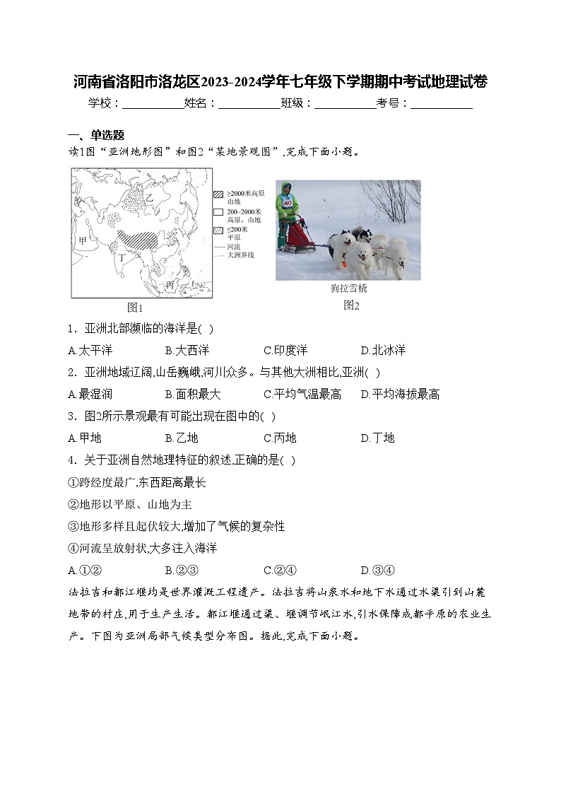 河南省洛阳市洛龙区2023-2024学年七年级下学期期中考试地理试卷(含答案)第1页