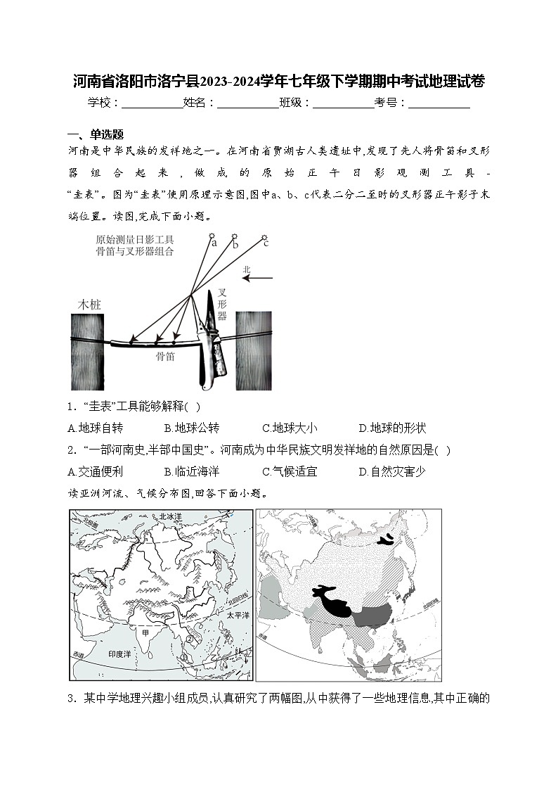 河南省洛阳市洛宁县2023-2024学年七年级下学期期中考试地理试卷(含答案)第1页