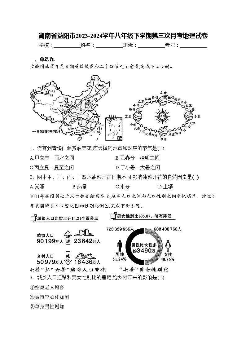 湖南省益阳市2023-2024学年八年级下学期第三次月考地理试卷(含答案)第1页