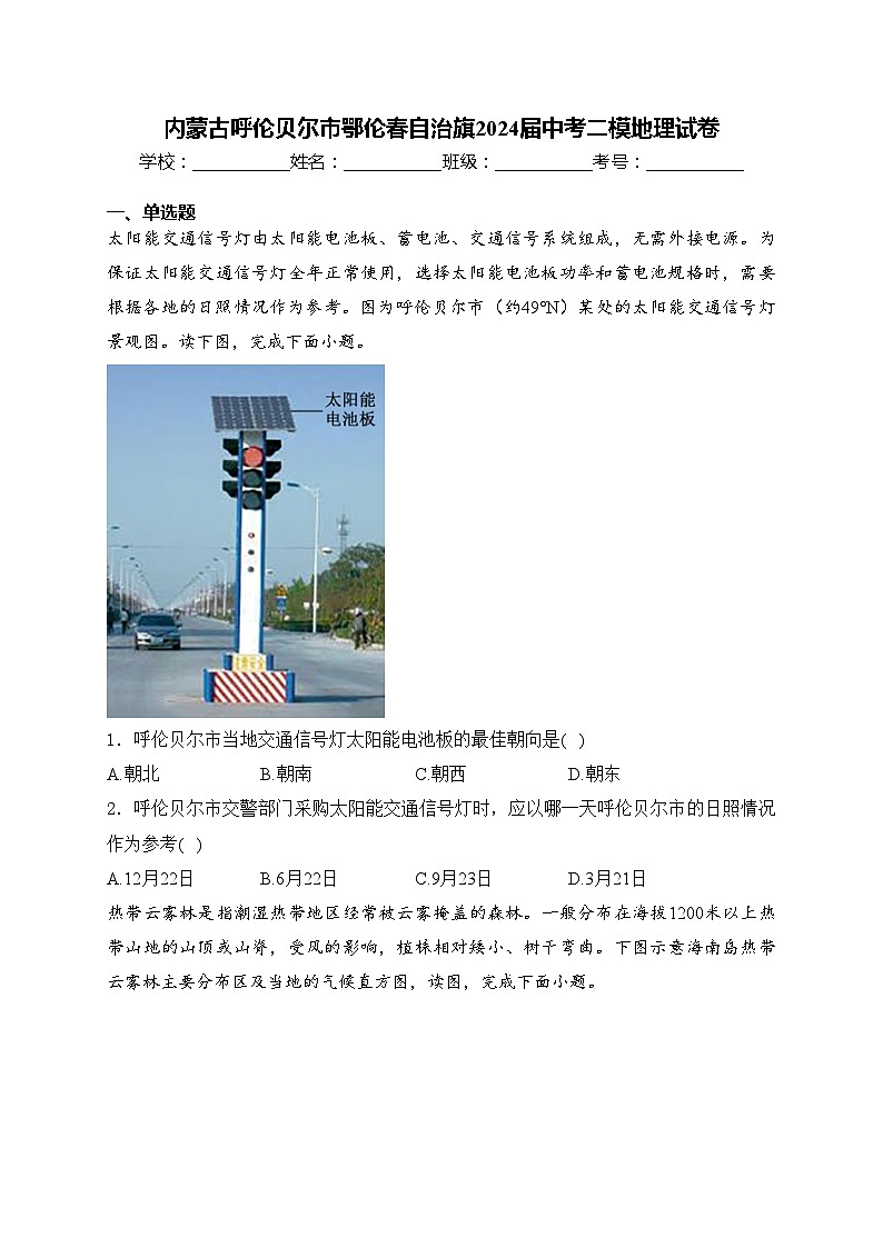 内蒙古呼伦贝尔市鄂伦春自治旗2024届中考二模地理试卷(含答案)01