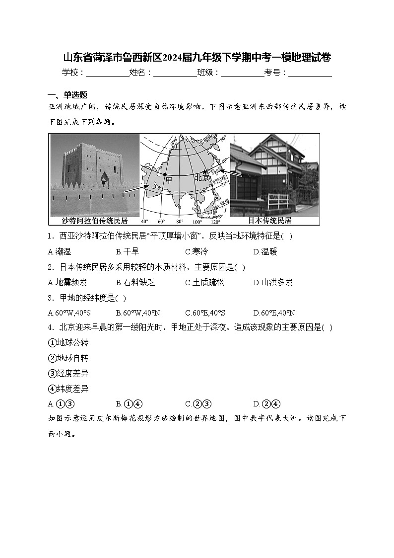 山东省菏泽市鲁西新区2024届九年级下学期中考一模地理试卷(含答案)01