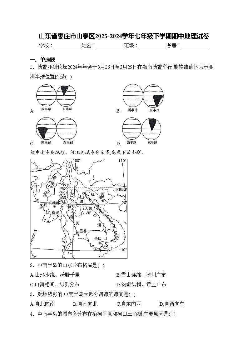 山东省枣庄市山亭区2023-2024学年七年级下学期期中地理试卷(含答案)第1页