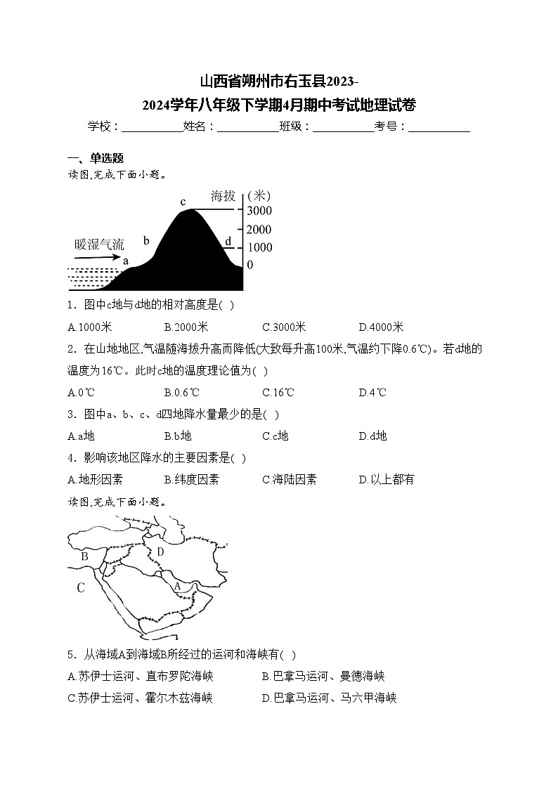 山西省朔州市右玉县2023-2024学年八年级下学期4月期中考试地理试卷(含答案)01