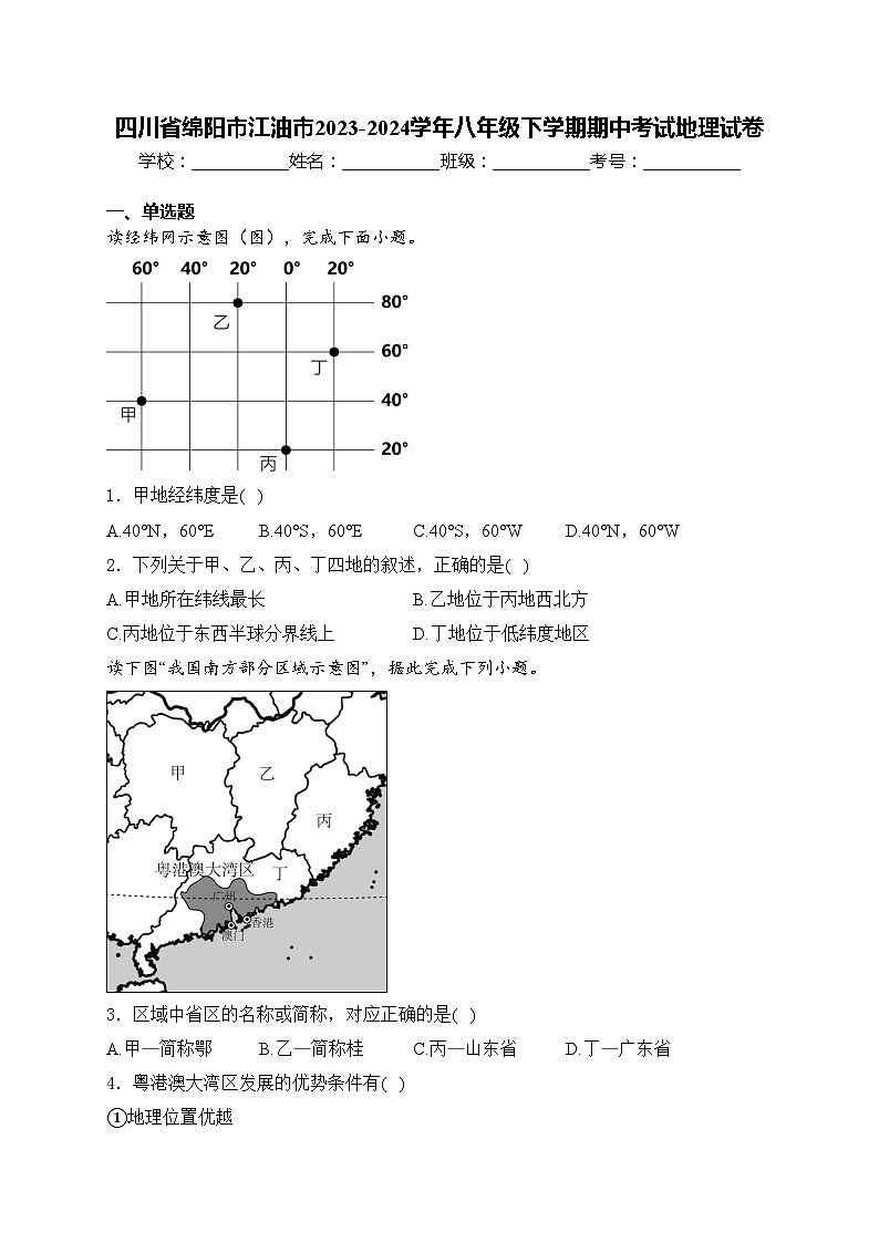 四川省绵阳市江油市2023-2024学年八年级下学期期中考试地理试卷(含答案)01