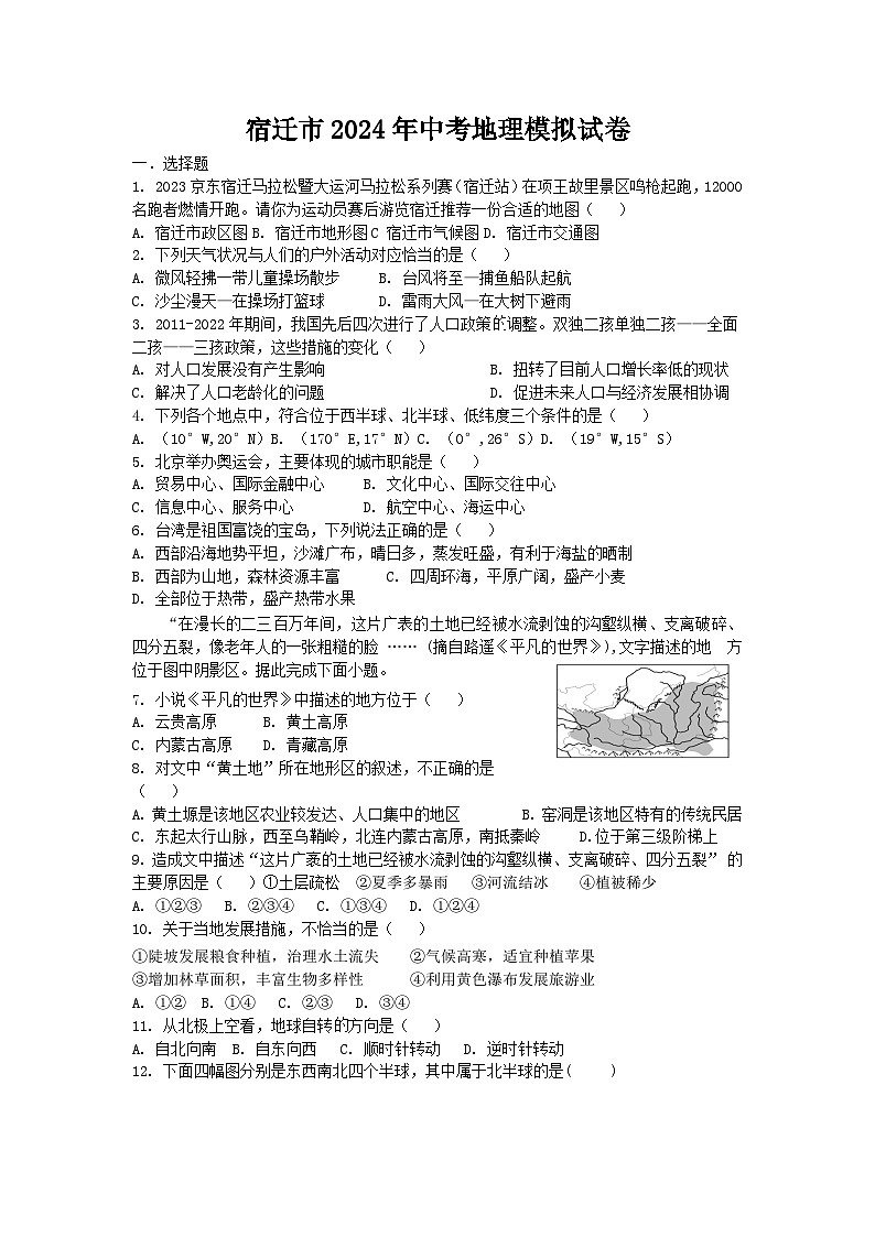 2024年江苏省宿迁市中考模拟地理试卷01