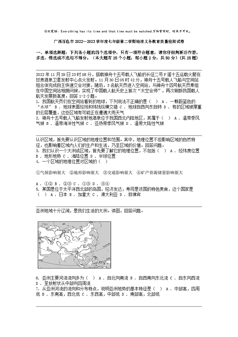 广西百色市2022～2023学年度七年级第二学期地理义务教育质量检测试卷第1页