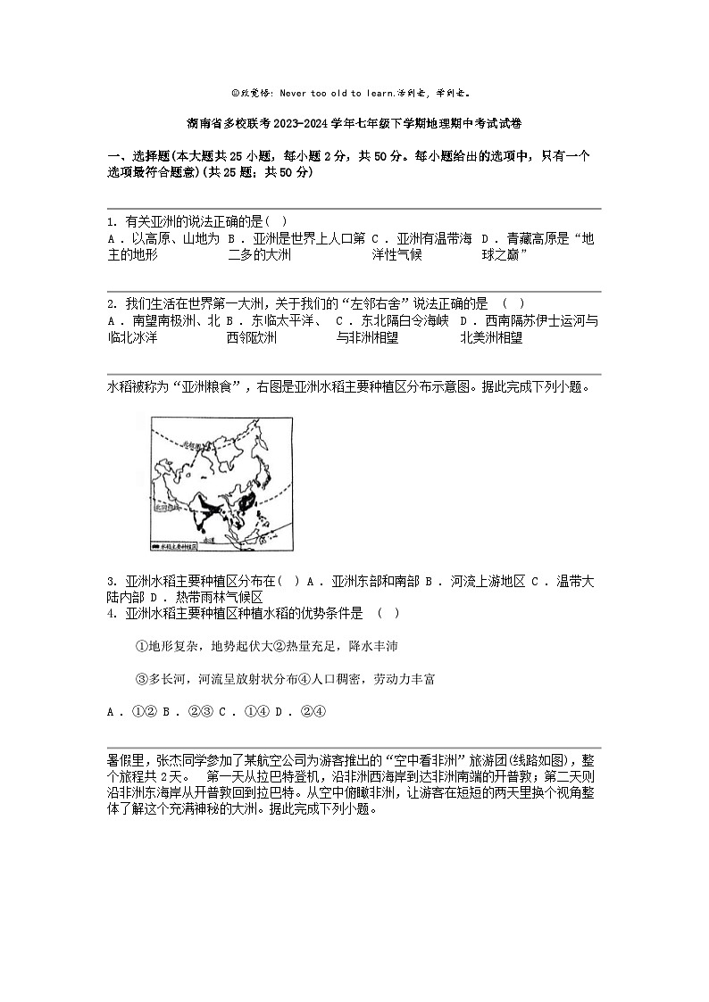 湖南省多校联考2023-2024学年七年级下学期地理期中考试试卷第1页