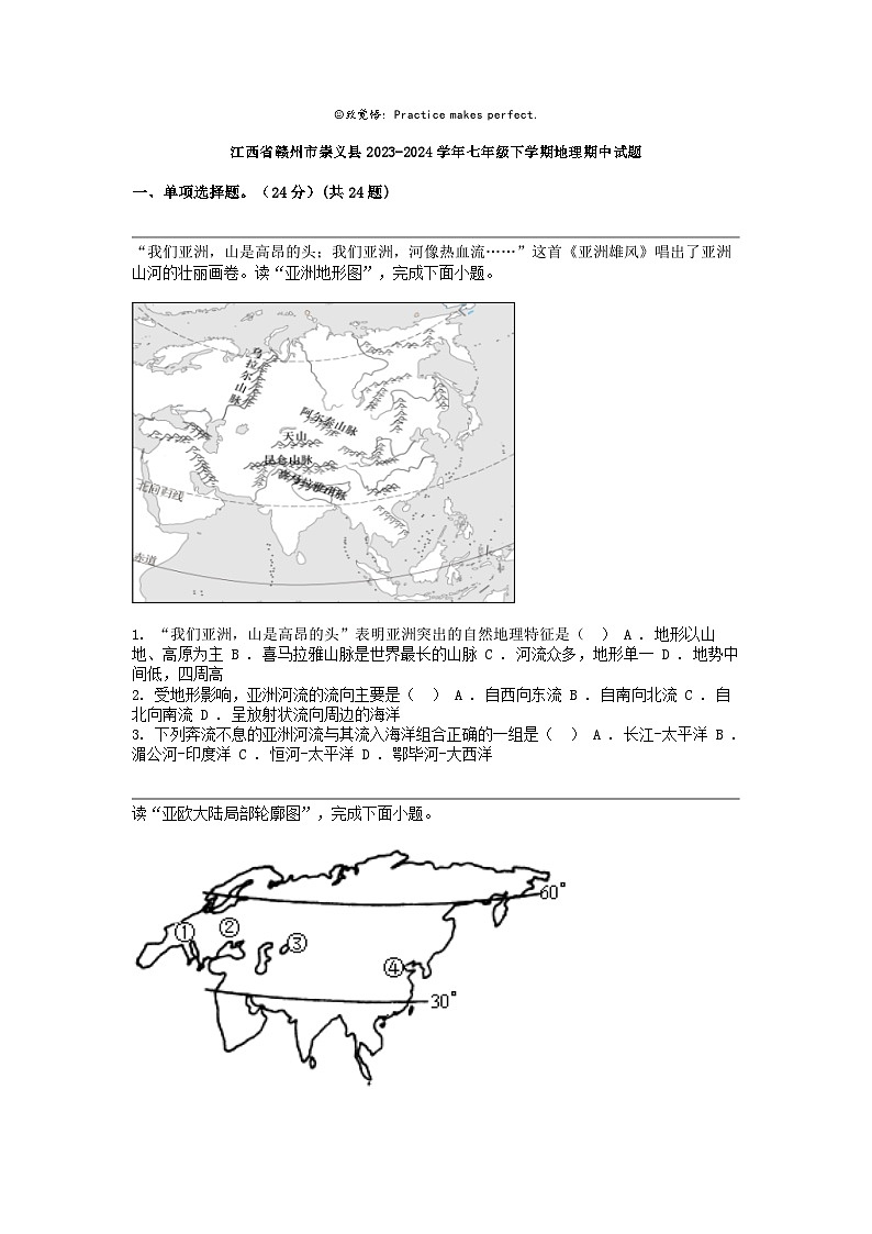 江西省赣州市崇义县2023-2024学年七年级下学期地理期中试题01