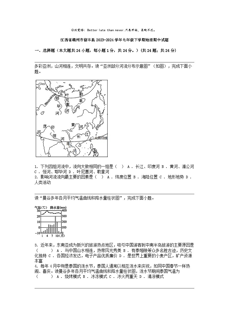 江西省赣州市信丰县2023-2024学年七年级下学期地理期中试题01