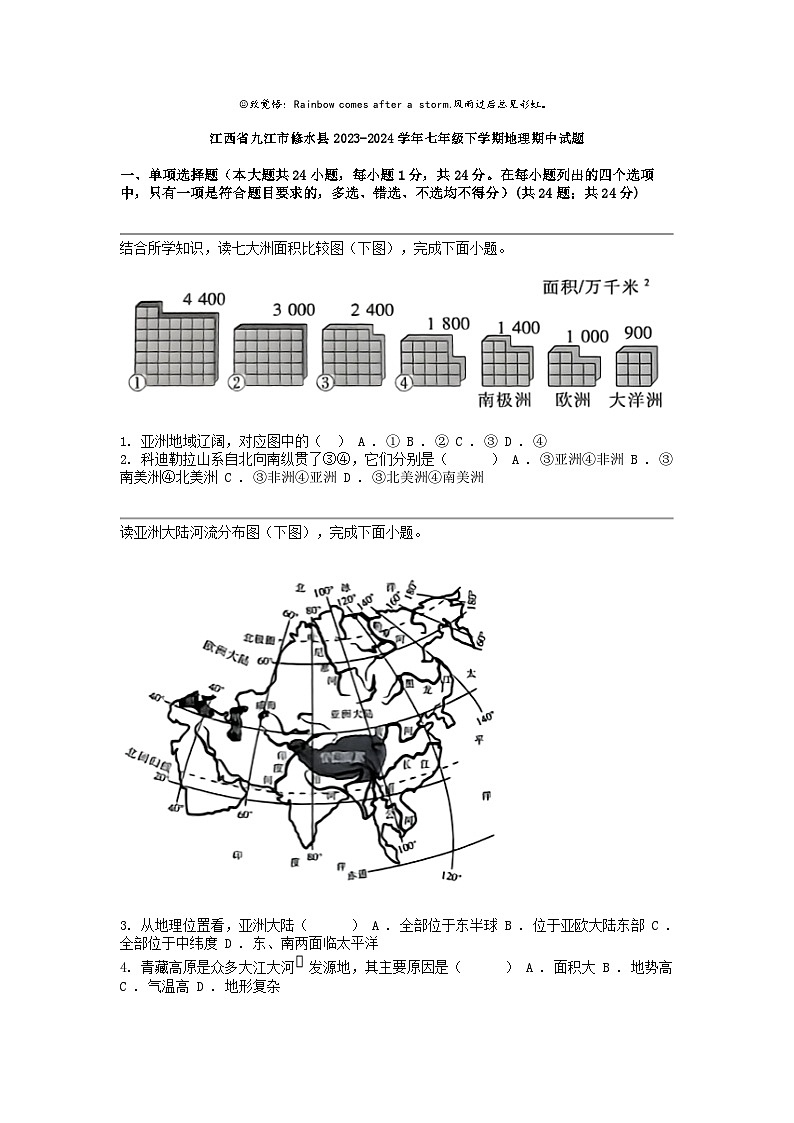 江西省九江市修水县2023-2024学年七年级下学期地理期中试题第1页