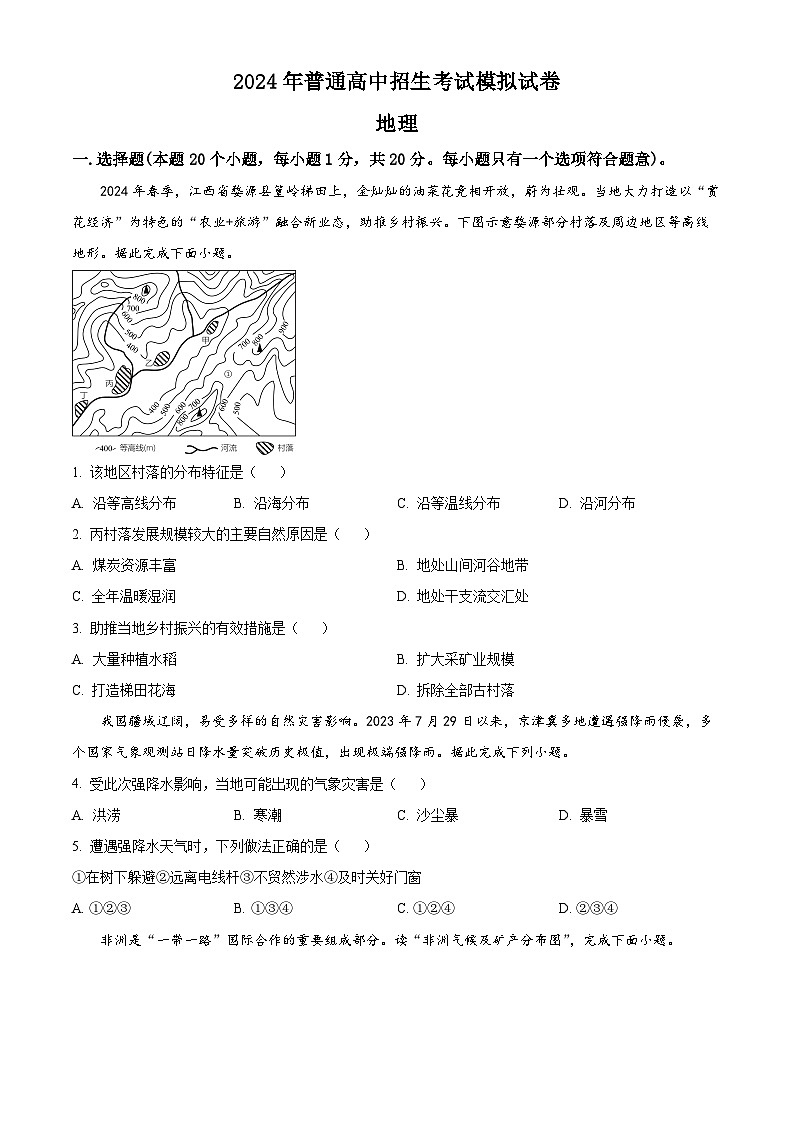 2024年河南省周口市西华县中考三模地理试题（原卷版+解析版）01