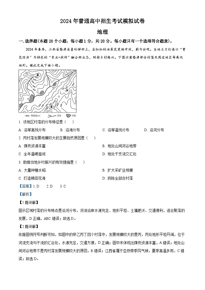 2024年河南省周口市西华县中考三模地理试题（原卷版+解析版）01