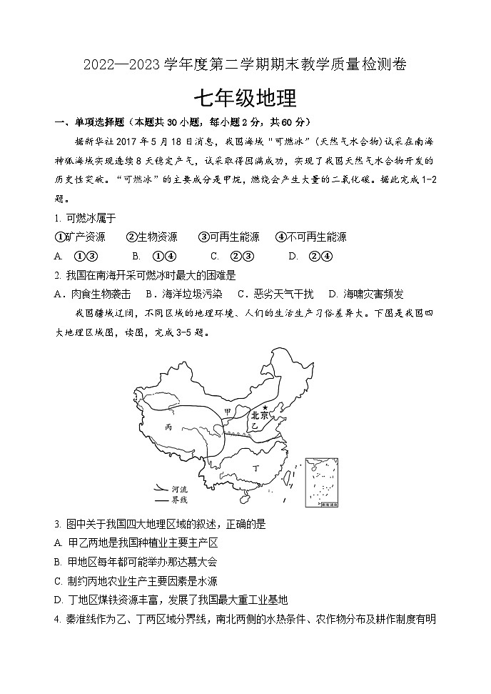 广东省肇庆市2022-2023学年七年级下学期期末考试地理试题01
