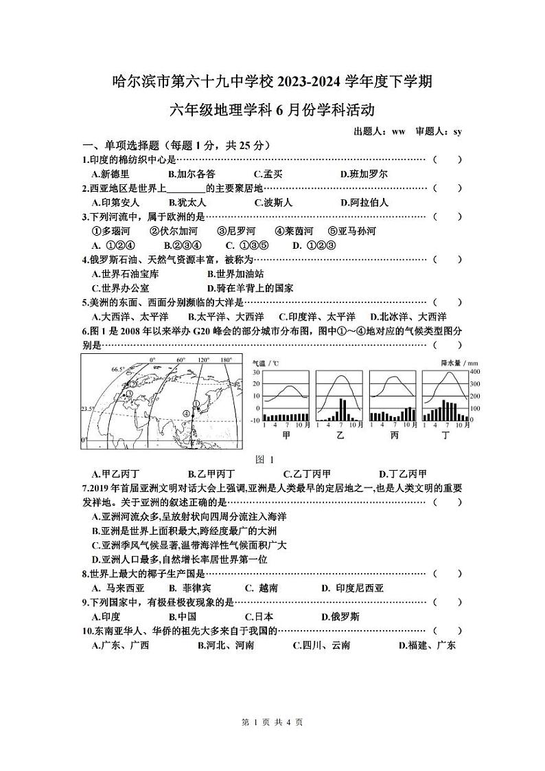 2024年哈尔滨69中学初一（下）六月月考地理试题及答案01
