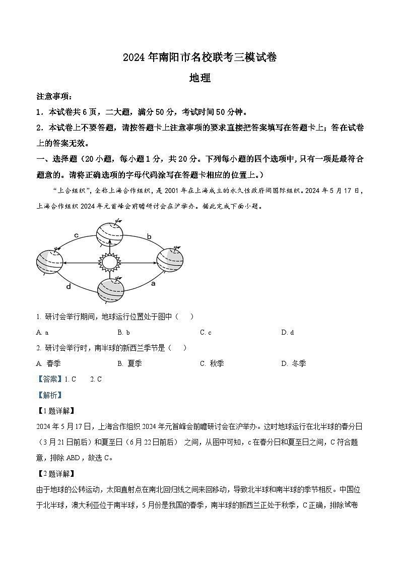 2024年河南省南阳市名校联考中考三模地理试题01