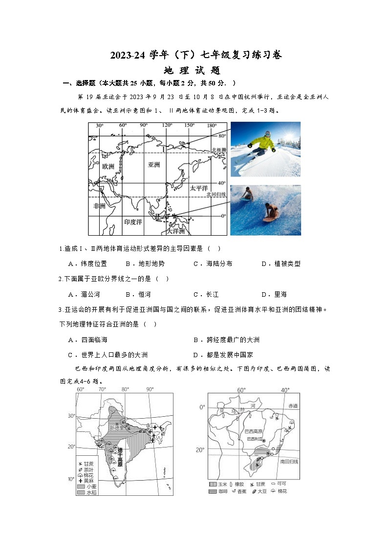 福建省南平市政和县2023-2024学年七年级下学期期末模拟地理试题(1)第1页