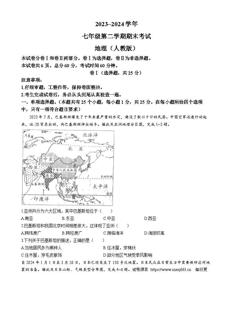 河北省邢台市部分校2023-2024学年七年级下学期期末联考地理试题(无答案)第1页