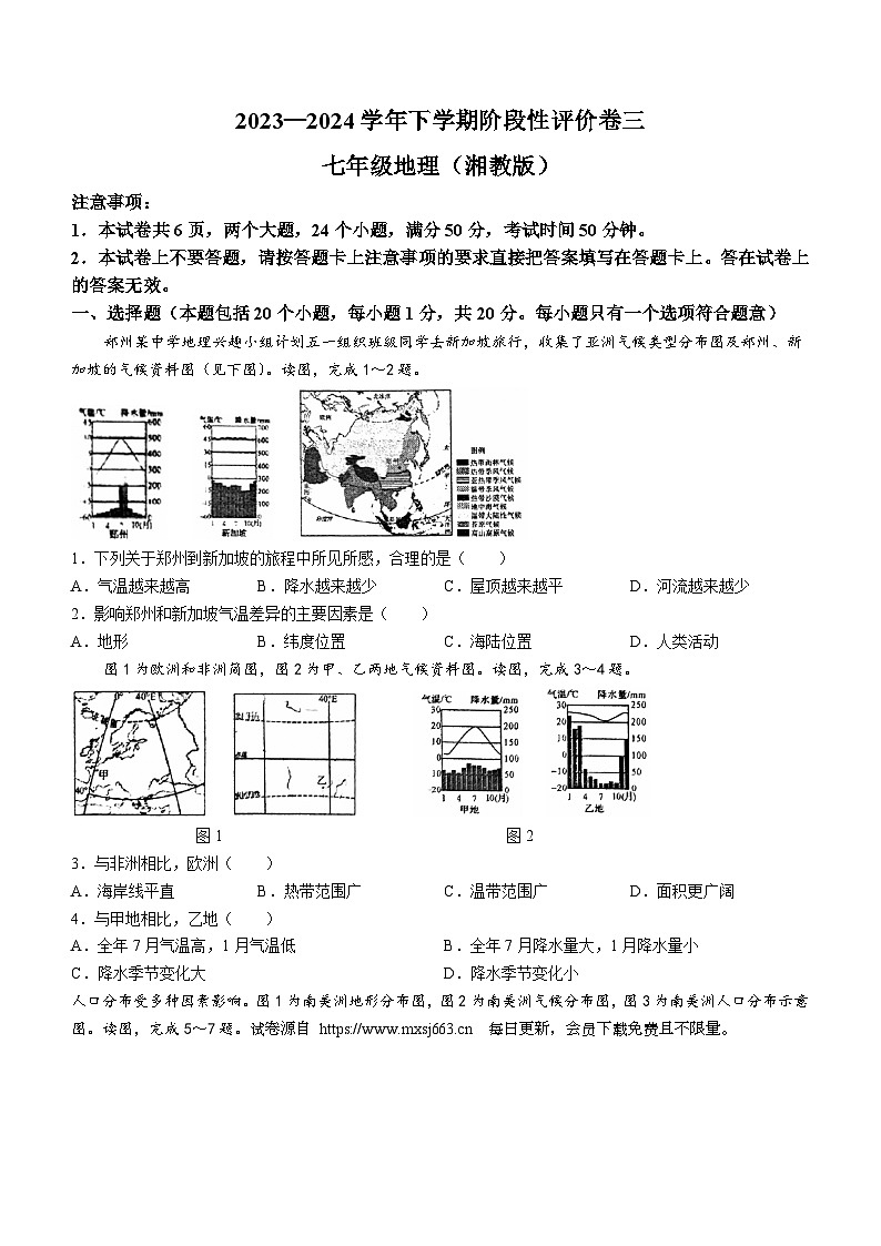 河南省商丘市夏邑县2023-2024学年七年级下学期6月月考地理试题第1页