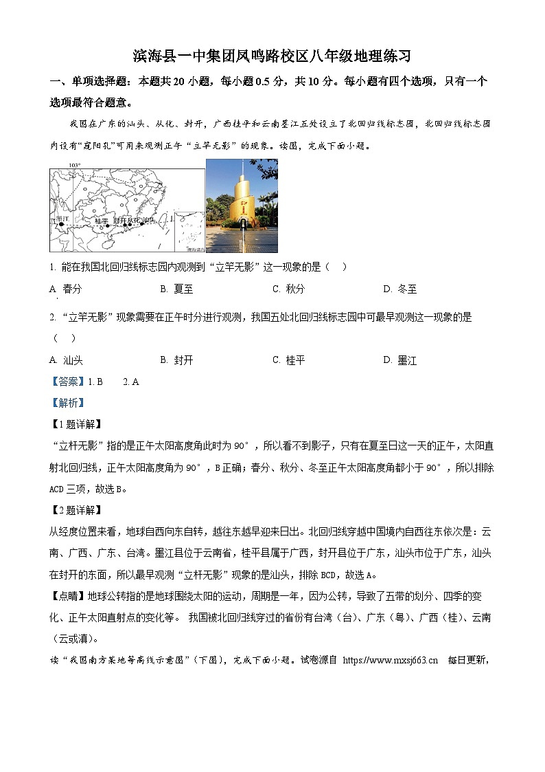 江苏省滨海县第一初级中学2023-2024学年八年级下学期第二次月考地理试题01