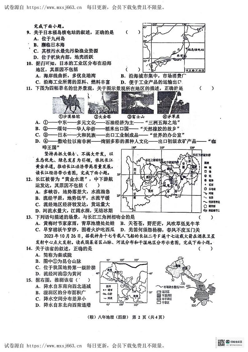 辽宁省鞍山市岫岩满族自治县2023-2024学年八年级下学期6月月考地理试题02