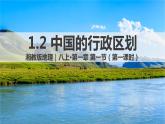 湘教版八年级地理上册《中国的行政区划》 课件+教案+练习