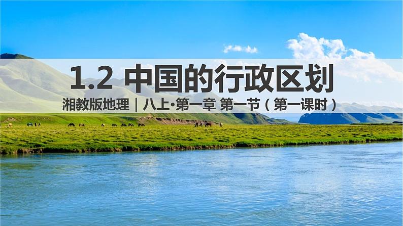 湘教版八年级地理上册《中国的行政区划》 课件+教案+练习01