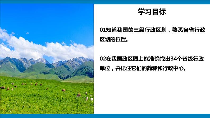 湘教版八年级地理上册《中国的行政区划》 课件+教案+练习03