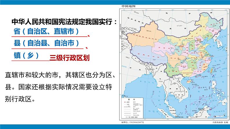 湘教版八年级地理上册《中国的行政区划》 课件+教案+练习05