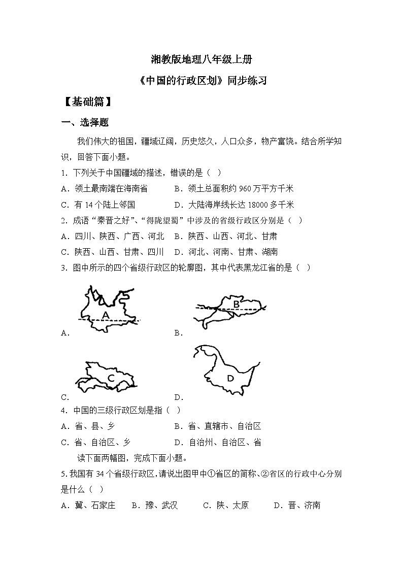 湘教版八年级地理上册《中国的行政区划》 课件+教案+练习01
