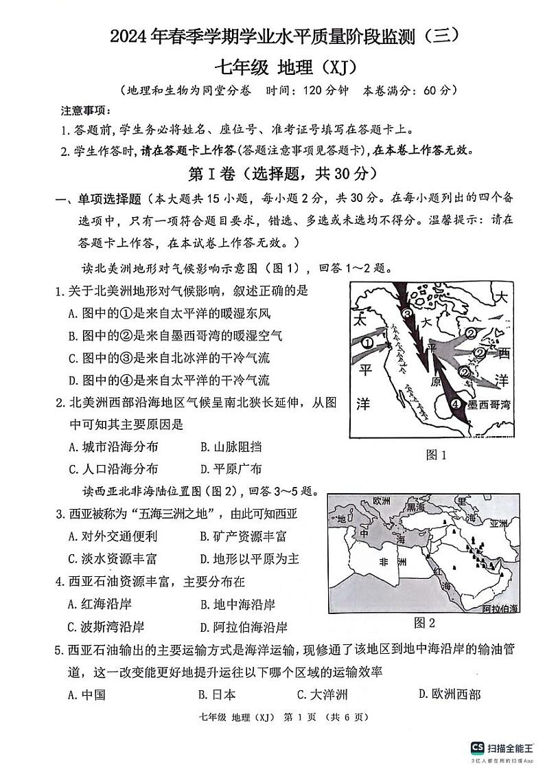 广西来宾市校际联考2023-2024学年七年级下学期6月月考地理试题01