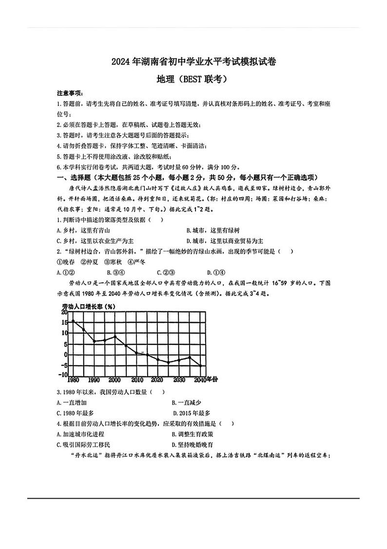 （地理）2024年湖南省初中学业水平考试模拟试卷（图片版含答案）第1页