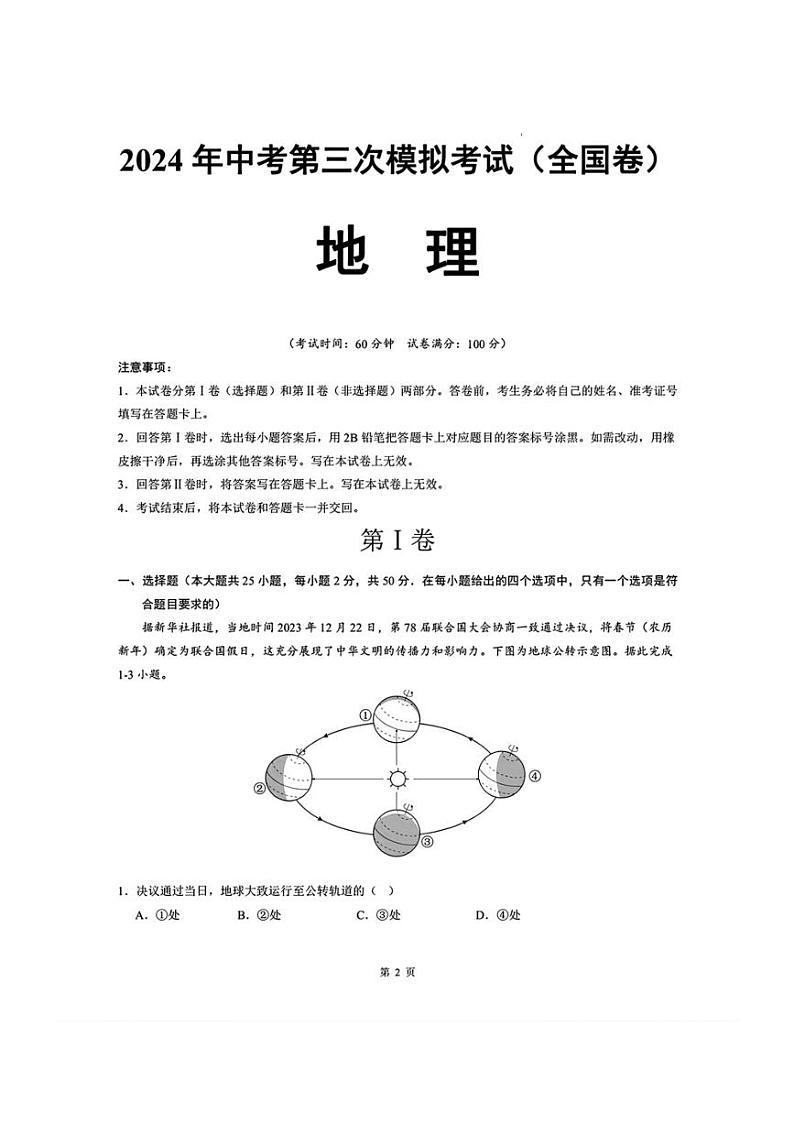 （全国卷）2024年中考地理第三次模拟考试（图片版含解析）第1页
