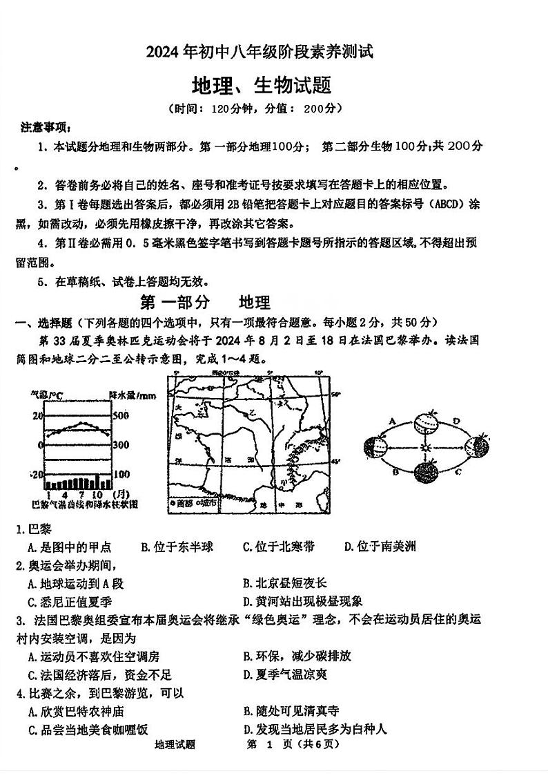 2024年山东省日照市莒县中考二模地理•生物试题01