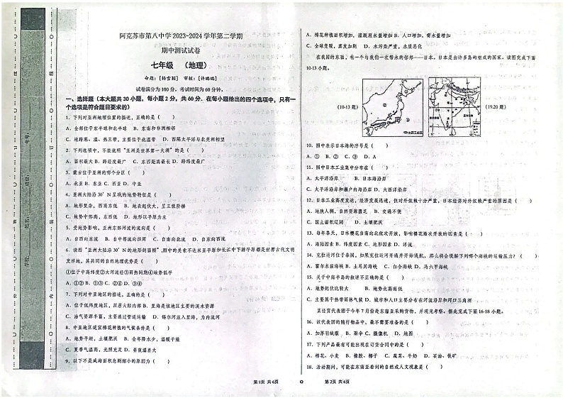 新疆维吾尔自治区阿克苏地区阿克苏市2023-2024学年七年级下学期期中地理试题01