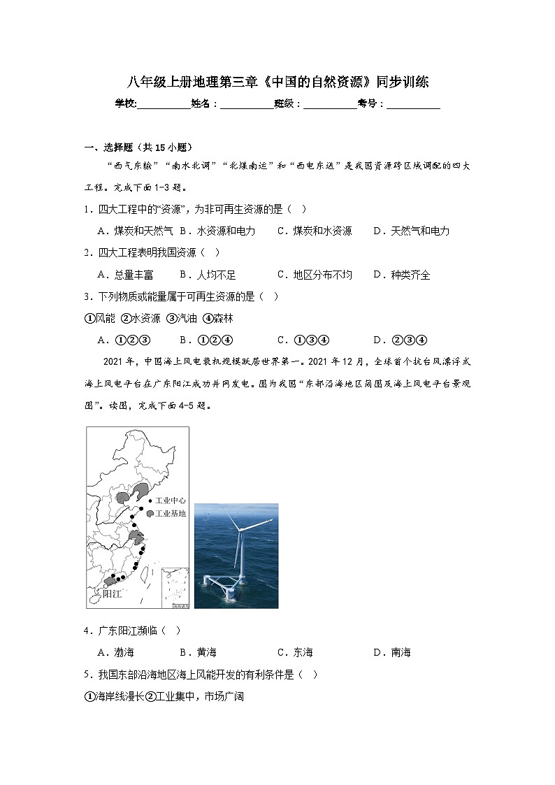 2023-2024年八年级上册地理第三章《中国的自然资源》同步训练（含答案）第1页