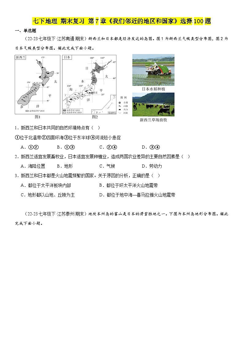 2023-2024年人教版七下地理期末复习第七章《我们邻近的地区和国家》选择100题（含解析）01