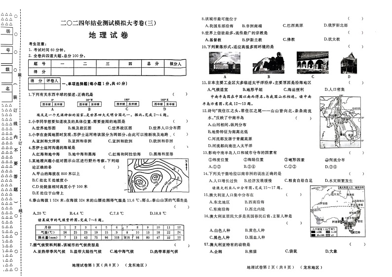 2024年黑龙江省伊春市中考三模地理试题第1页
