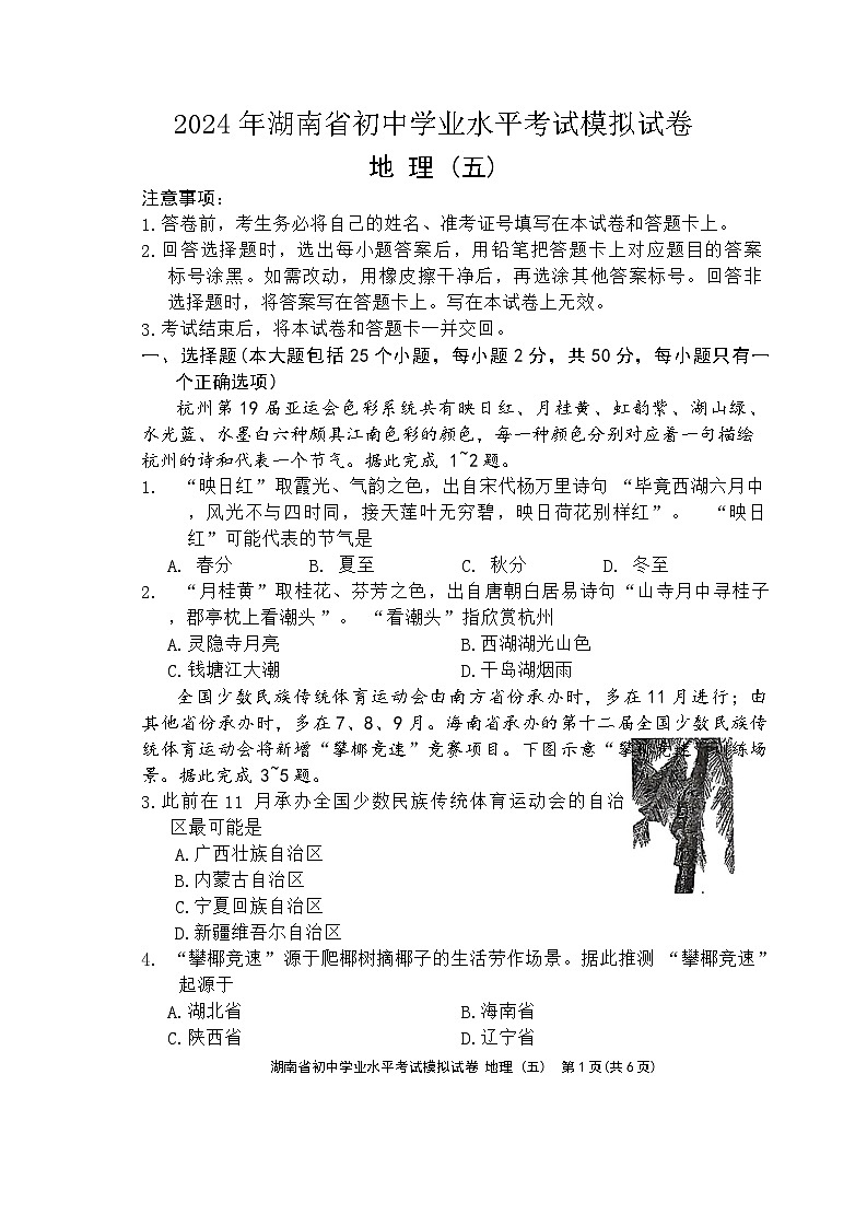 2024年湖南省初中学业水平考试模拟试卷+地理+(bst五)01