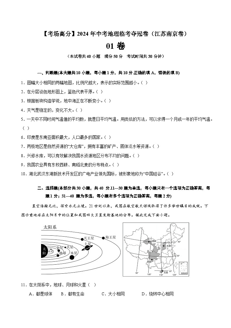 地理（江苏南京01卷）-【考场高分】2024年中考地理临考夺冠卷（原卷版）第1页