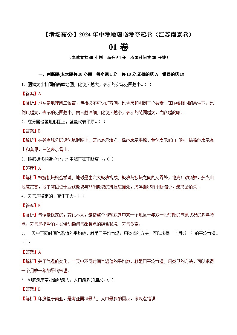 地理（江苏南京01卷）-【考场高分】2024年中考地理临考夺冠卷（解析版）第1页