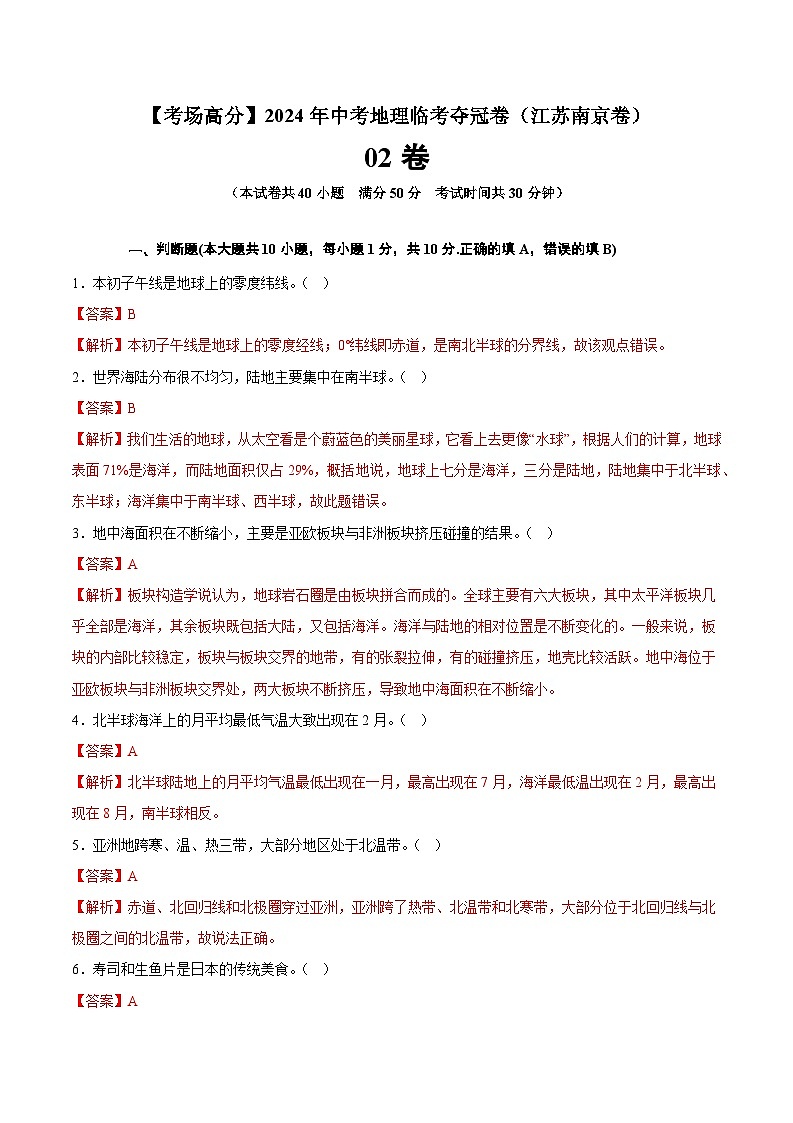 地理（江苏南京02卷）-【考场高分】2024年中考地理临考夺冠卷（解析版）第1页