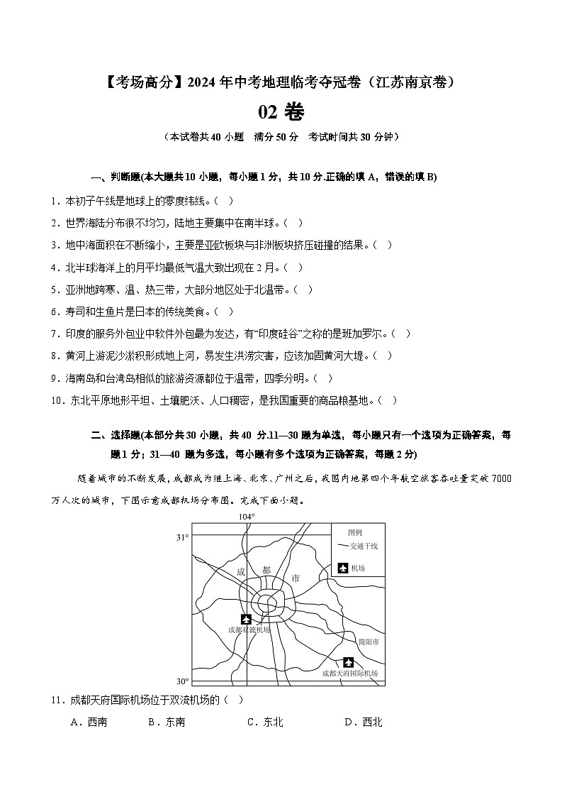 地理（江苏南京02卷）-【考场高分】2024年中考地理临考夺冠卷（原卷版）第1页