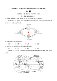 地理（江苏南通01卷）-【考场高分】2024年中考地理临考夺冠卷（原卷版+解析版）